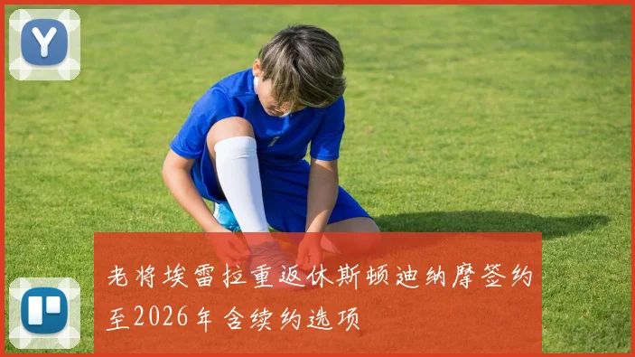 老将埃雷拉重返休斯顿迪纳摩签约至2026年含续约选项