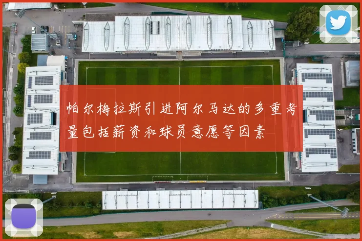 帕尔梅拉斯引进阿尔马达的多重考量包括薪资和球员意愿等因素