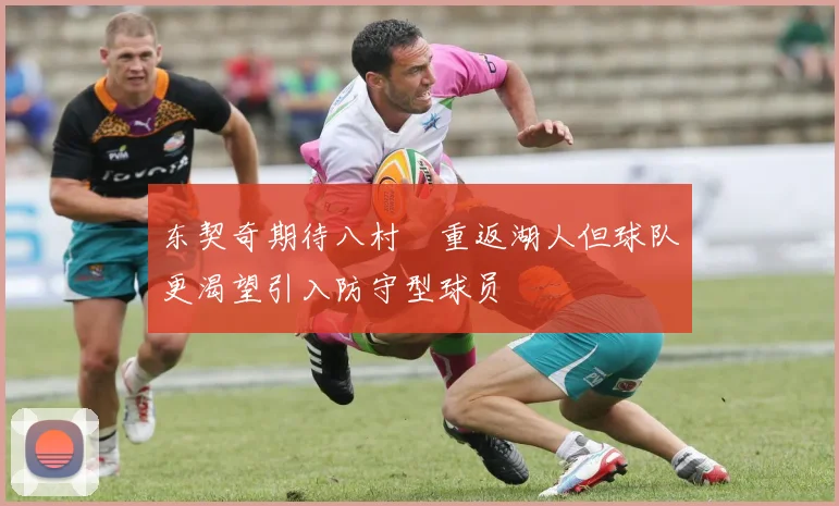 东契奇期待八村塁重返湖人但球队更渴望引入防守型球员