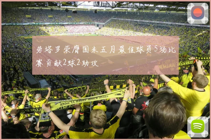 劳塔罗荣膺国米五月最佳球员5场比赛贡献2球2助攻