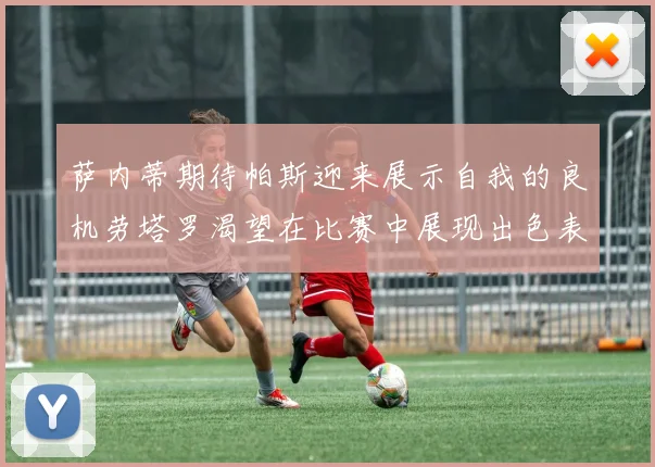 萨内蒂期待帕斯迎来展示自我的良机劳塔罗渴望在比赛中展现出色表现