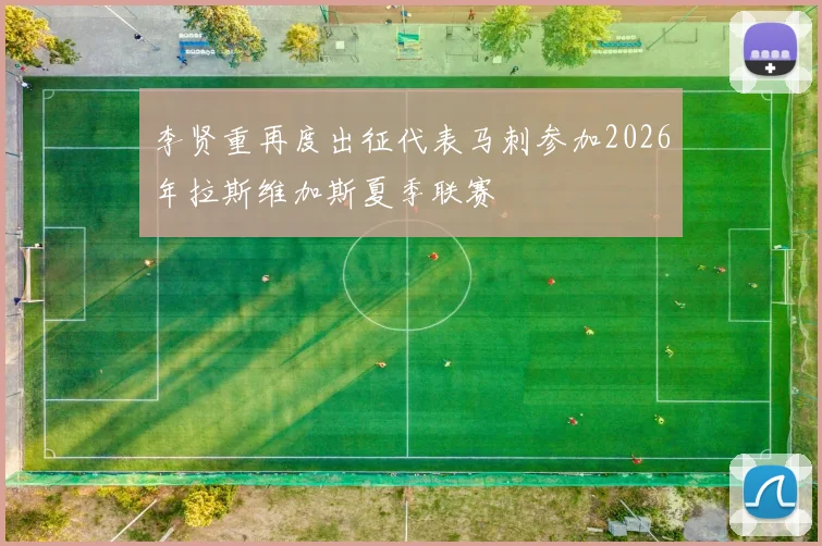李贤重再度出征代表马刺参加2026年拉斯维加斯夏季联赛
