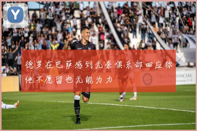 德罗在巴萨感到无奈俱乐部回应称他不愿留也无能为力
